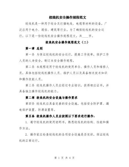 绞线机安全操作规程范文