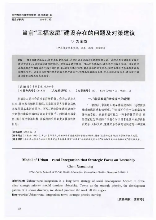 当前“幸福家庭”建设存在的问题及对策建议