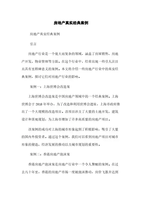房地产真实经典案例