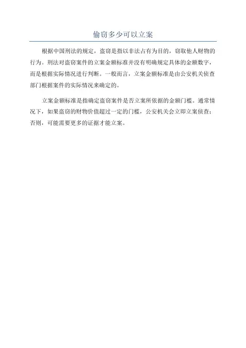 偷窃多少可以立案