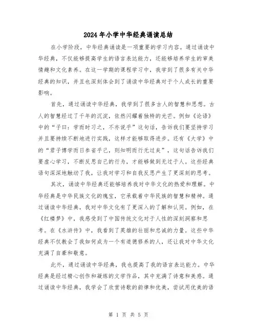 2024年小学中华经典诵读总结（二篇）