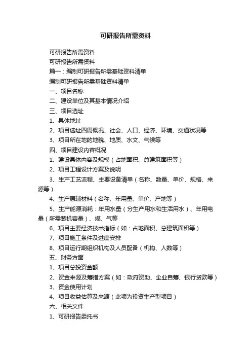 可研报告所需资料