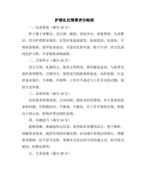 护理礼仪情景评分细则