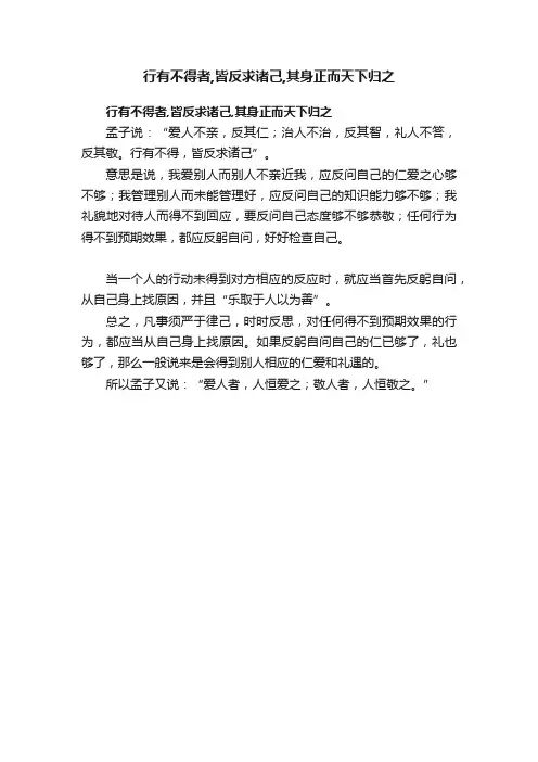 行有不得者,皆反求诸己,其身正而天下归之