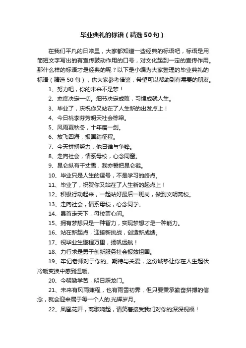 毕业典礼的标语（精选50句）