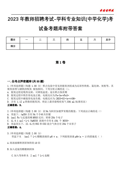 2023年教师招聘考试-学科专业知识(中学化学)考试备考题库附附答案