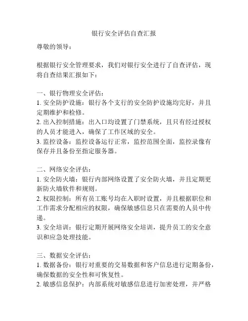 银行安全评估自查汇报