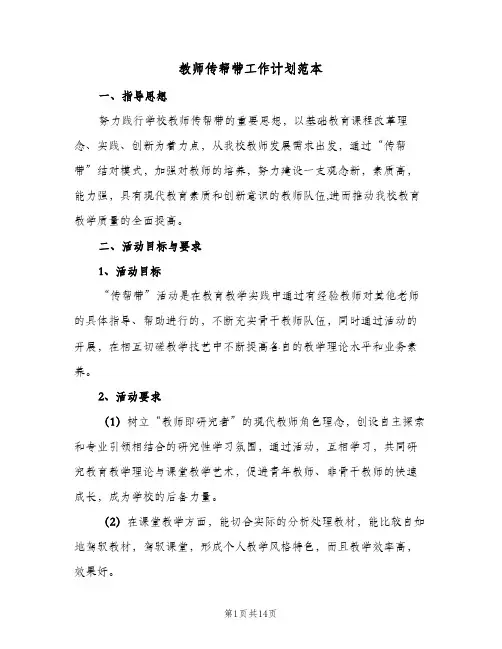 教师传帮带工作计划范本(6篇)