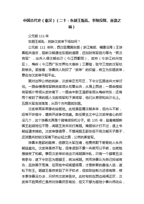 中国古代史（秦汉）（二十：东越王叛乱、李陵投降、巫蛊之祸）