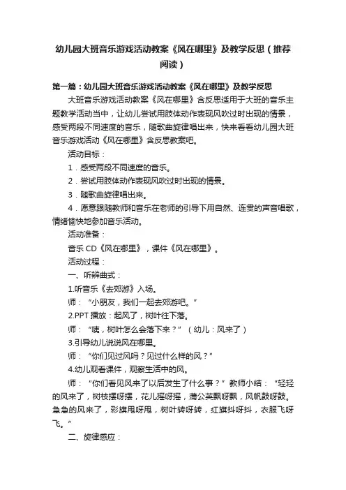 幼儿园大班音乐游戏活动教案《风在哪里》及教学反思（推荐阅读）