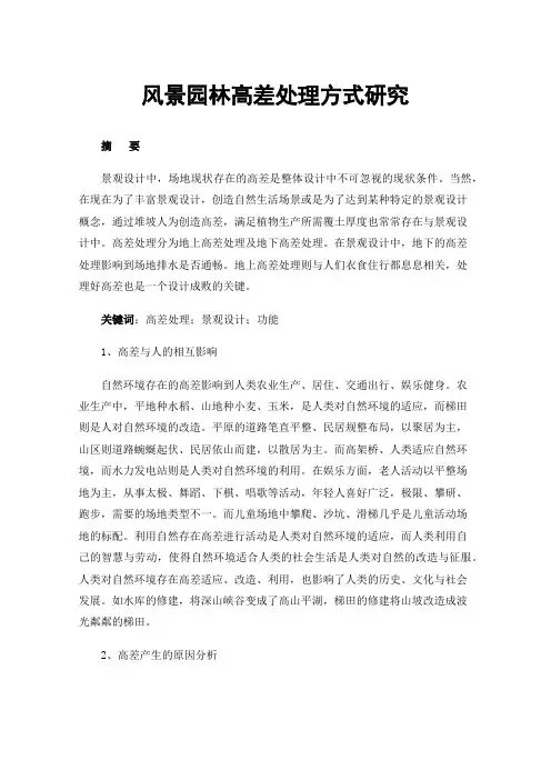 风景园林高差处理方式研究