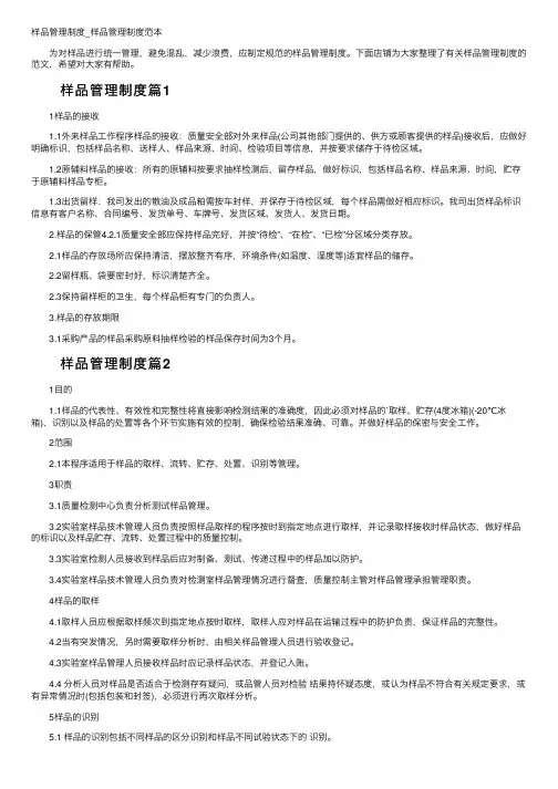 样品管理制度_样品管理制度范本