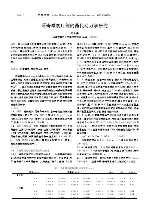 阿奇霉素片剂的药代动力学研究