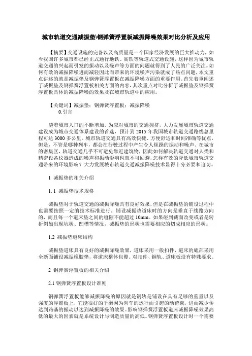 城市轨道交通减振垫-钢弹簧浮置板减振降噪效果对比分析及应用