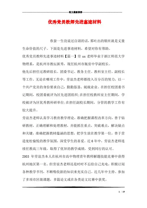 优秀党员教师先进事迹材料