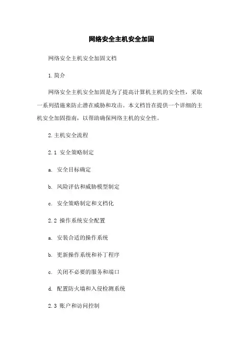 网络安全主机安全加固