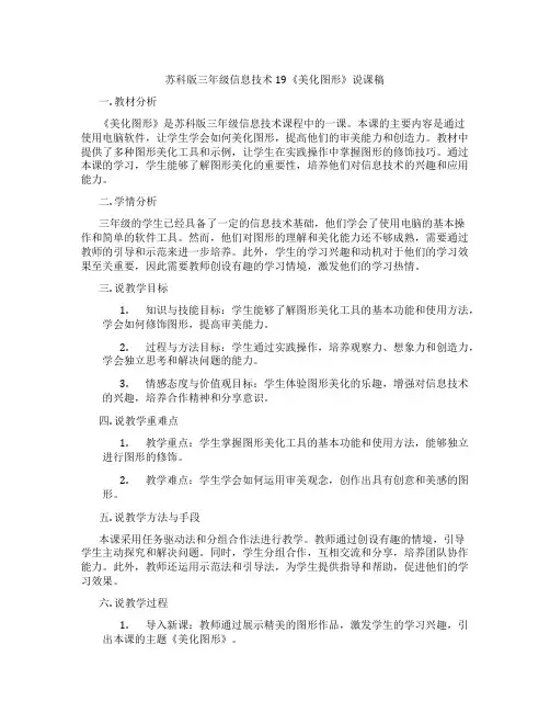 苏科版三年级信息技术19《美化图形》说课稿
