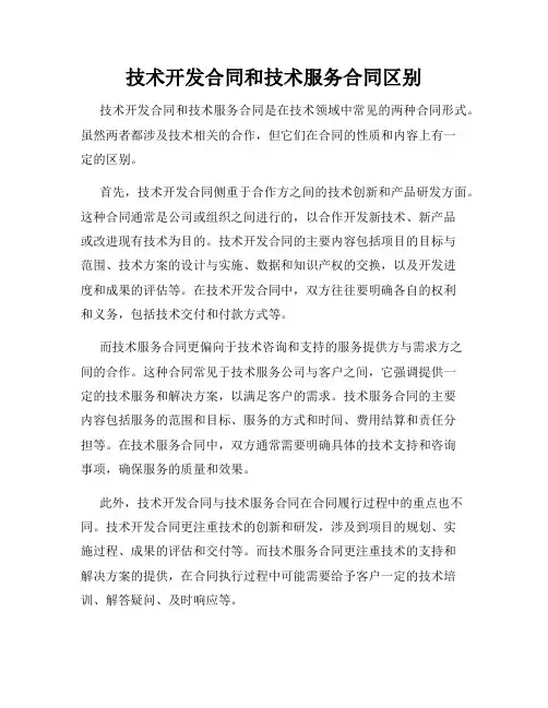 技术开发合同和技术服务合同区别