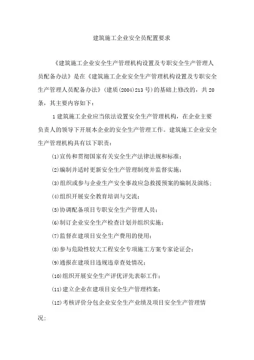 建筑施工企业安全员配置要求