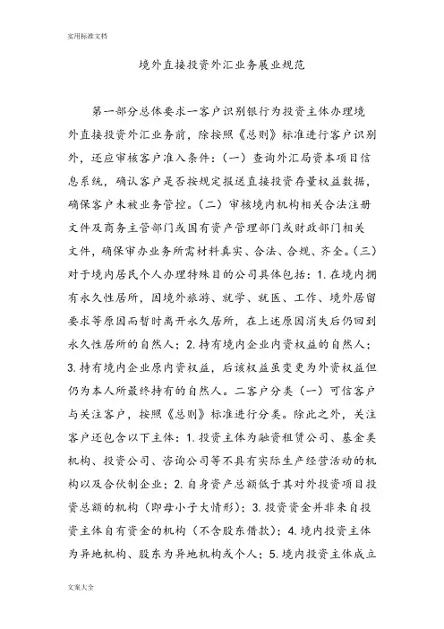 境外直接投资外汇业务展业要求规范