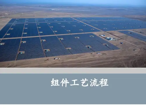 组件工艺流程培训资料