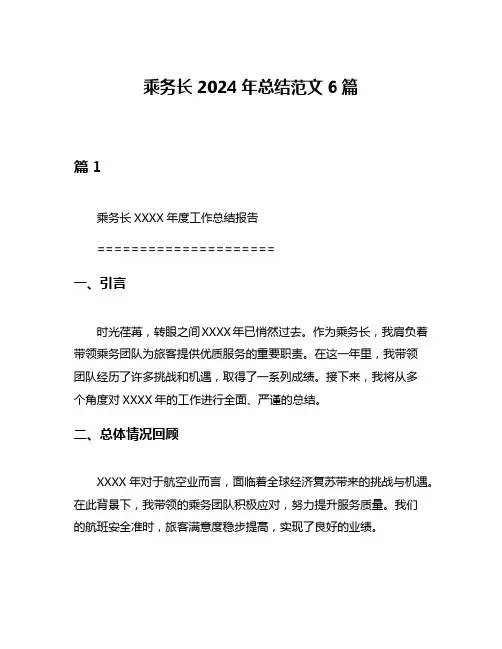 乘务长2024年总结范文6篇