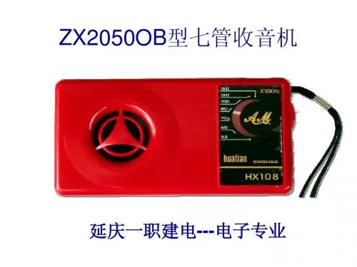 ZX2050OB七管收音机详细原理及讲解