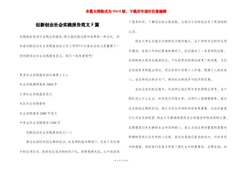 创新创业社会实践报告范文5篇