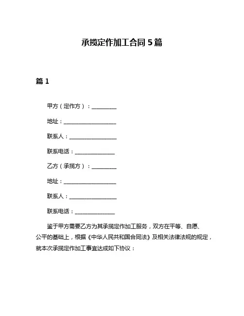 承揽定作加工合同5篇
