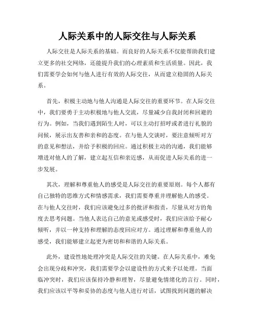 人际关系中的人际交往与人际关系