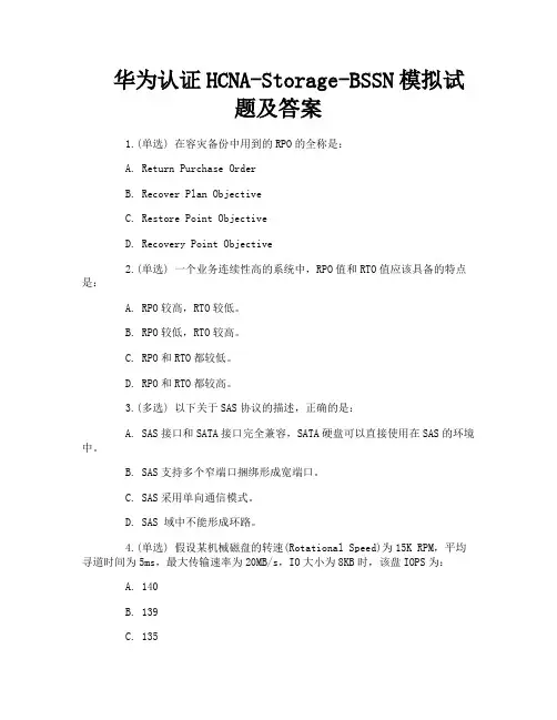 华为认证HCNA-Storage-BSSN模拟试题及答案