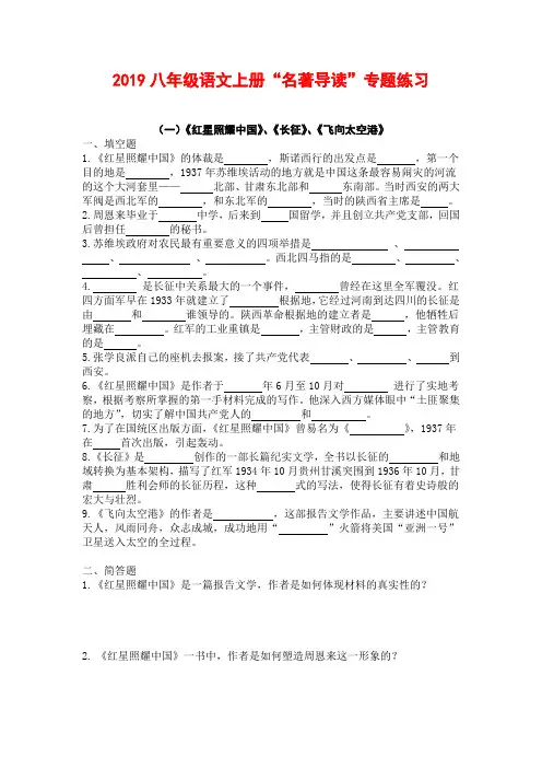 2024【部编版】八年级语文上册名著导读《红星照耀中国》、《昆虫记》等专题练习(附答案)优选全文