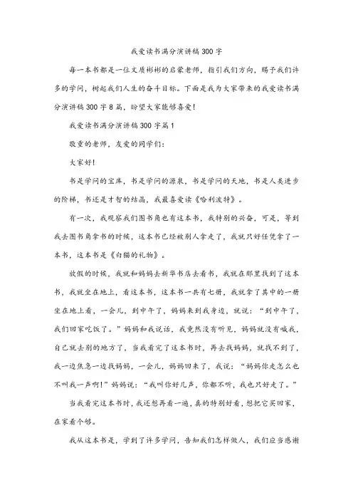 我爱读书满分演讲稿300字
