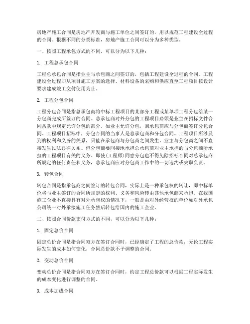 房地产施工合同分为哪几种