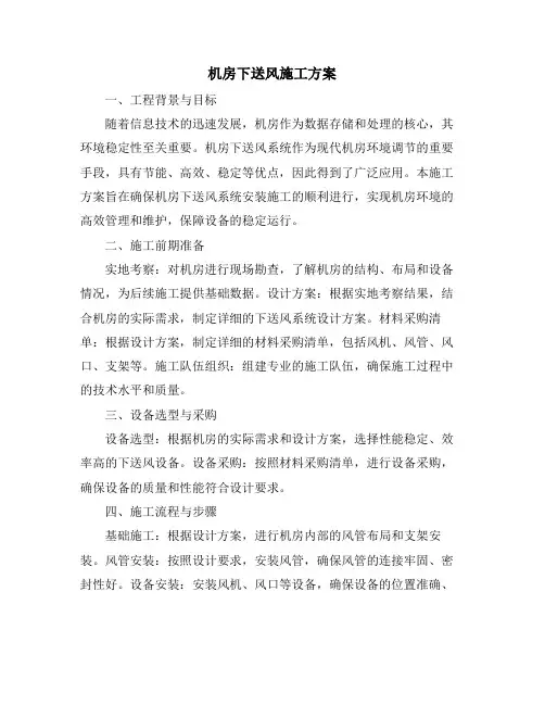 机房下送风施工方案