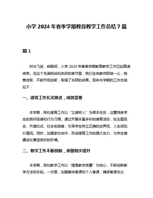 小学2024年春季学期教育教学工作总结7篇