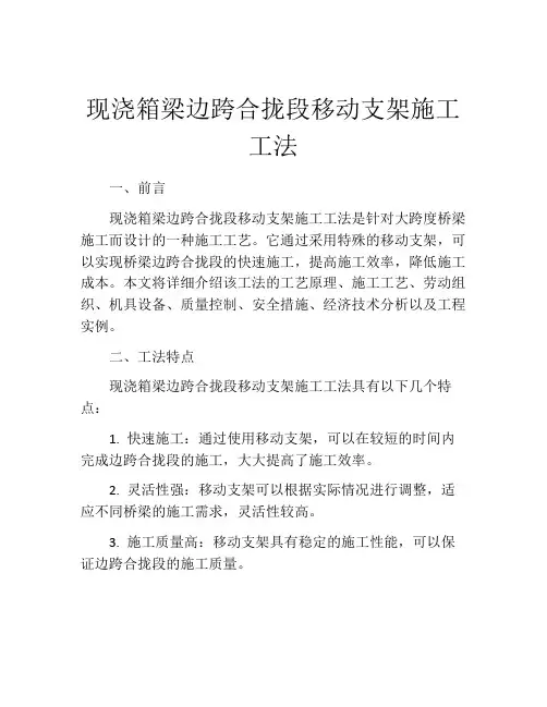 现浇箱梁边跨合拢段移动支架施工工法(2)