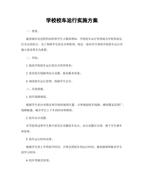 学校校车运行实施方案