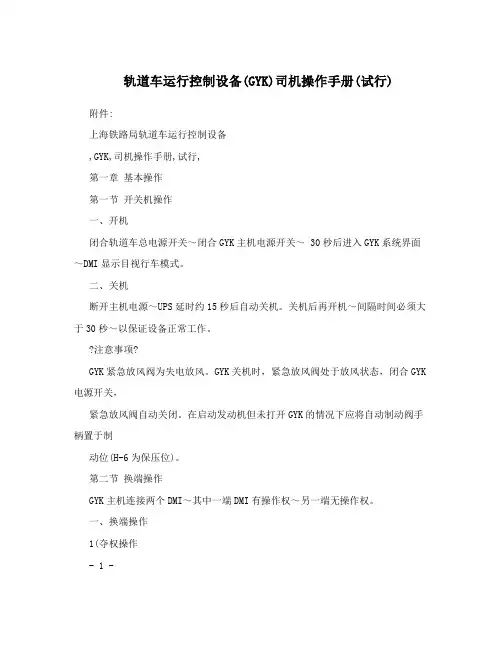 轨道车运行控制设备(GYK)司机操作手册(试行)