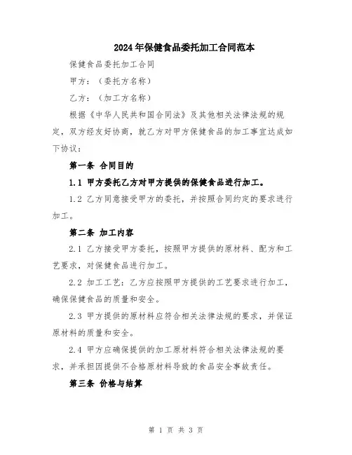 2024年保健食品委托加工合同范本