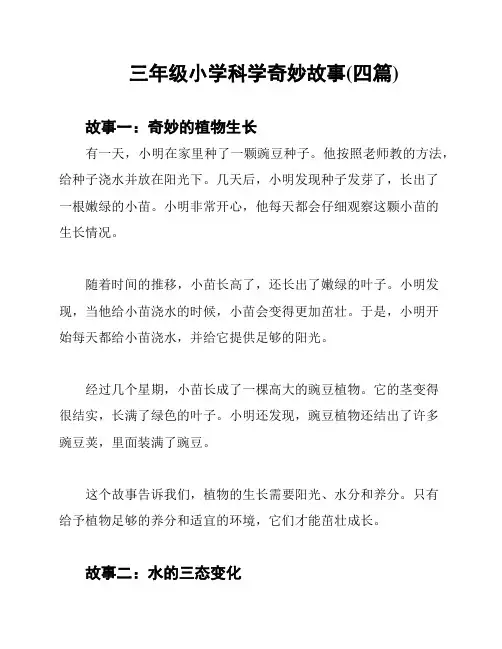 三年级小学科学奇妙故事(四篇)
