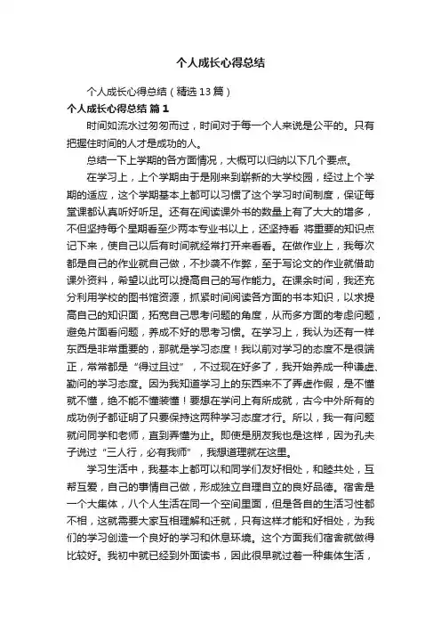 个人成长心得总结（精选13篇）