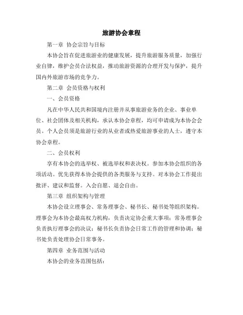 旅游协会章程