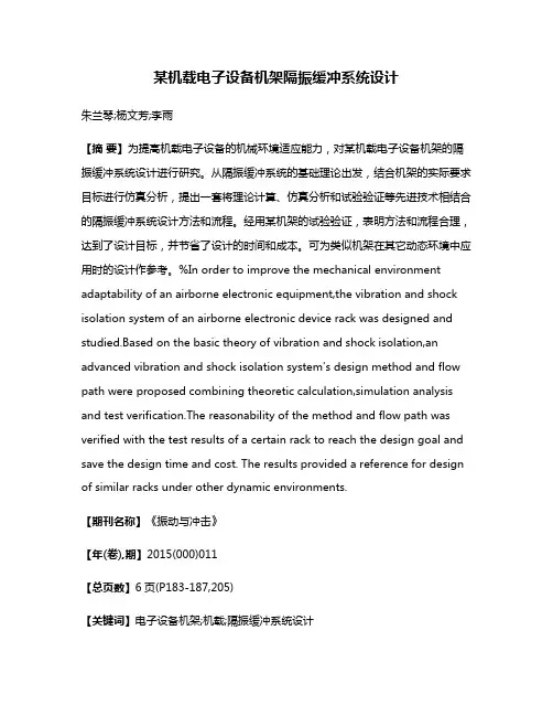 某机载电子设备机架隔振缓冲系统设计