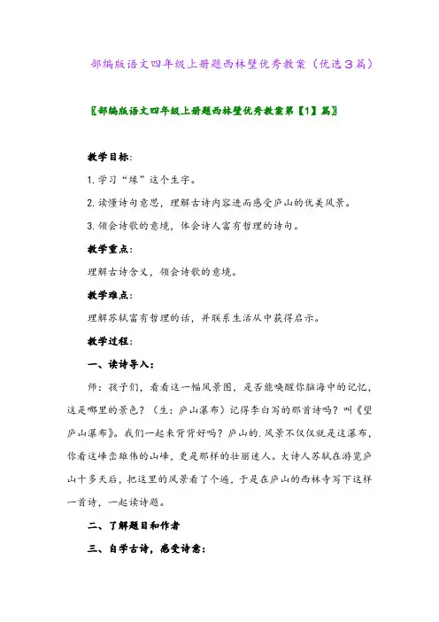 2023年部编版语文四年级上册题西林壁优秀教案(优选3篇)