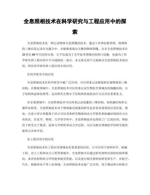 全息照相技术在科学研究与工程应用中的探索
