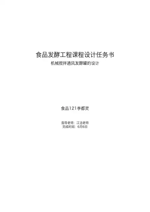 食品发酵工程课程设计任务书