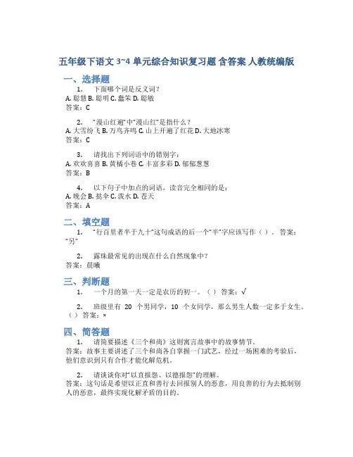 五年级下语文3~4单元综合知识复习题 含答案 人教统编版