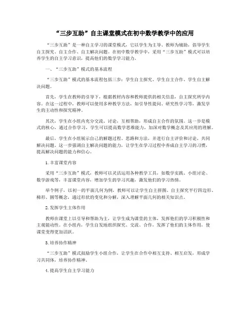 “三步互助”自主课堂模式在初中数学教学中的应用