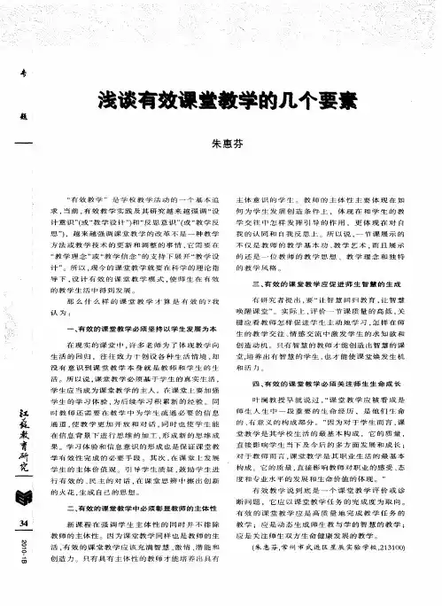 浅谈有效课堂教学的几个要素